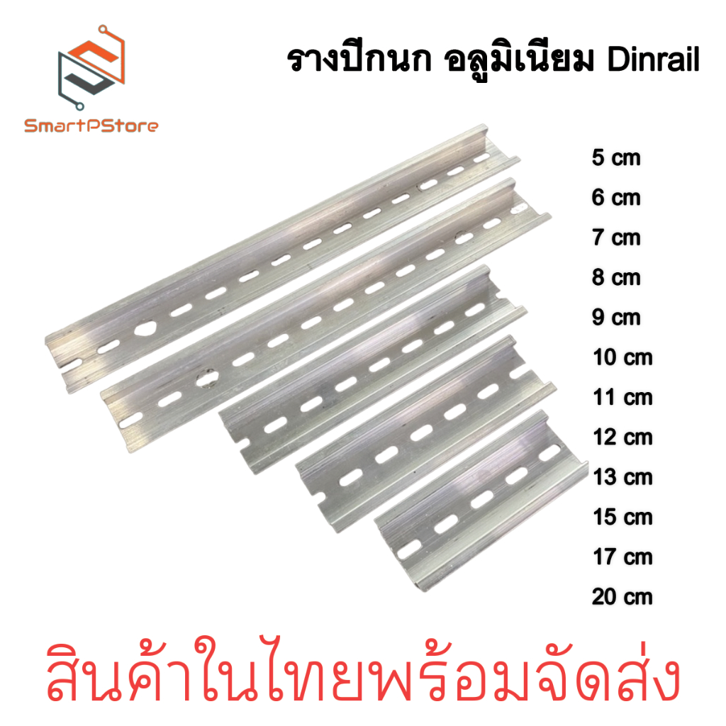 รางปีกนก Dinrail รางอลูมิเนียม รางรีเลย์ รางสำหรับใส่อุปกรณ์ เบรกเกอร์ มีหลายขนาด 5cm-20cm