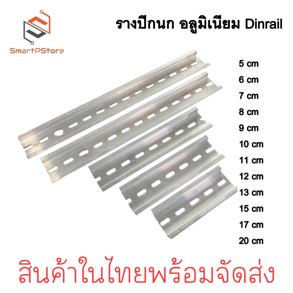รางปีกนก Dinrail อลูมิเนียม สำหรับเบรกเกอร์ ขนาด 5cm-20cm