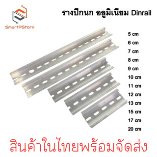 รางปีกนก Dinrail รางอลูมิเนียม รางรีเลย์ รางสำหรับใส่อุปกรณ์ เบรกเกอร์ มีหลายขนาด 5cm-20cm