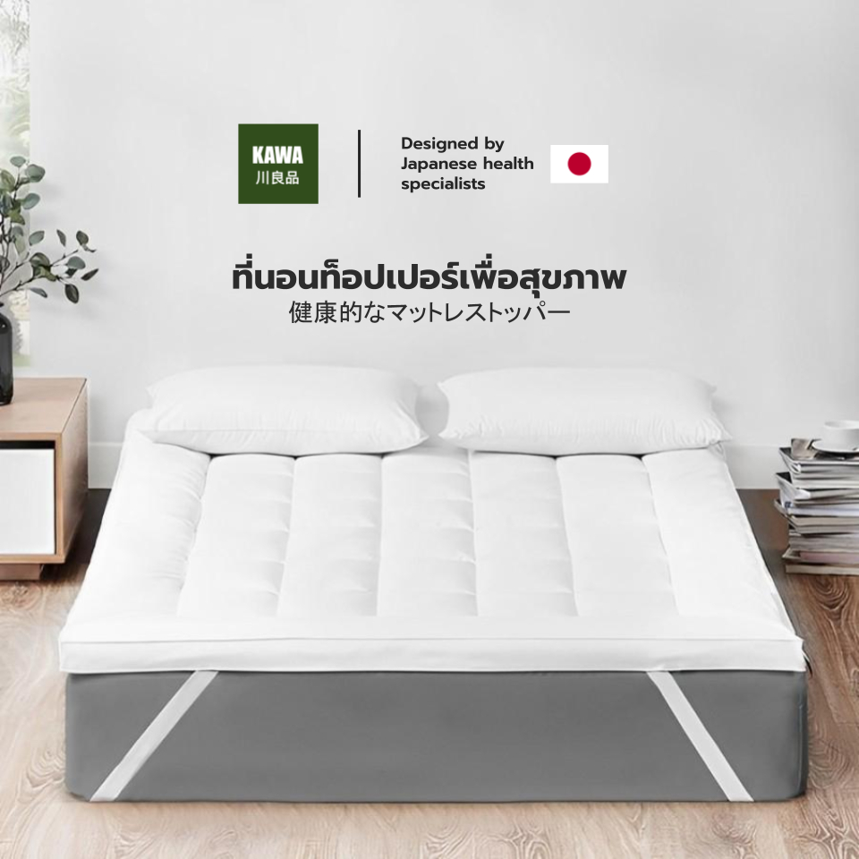 Kawa Topper คลาวด์ไฟเบอร์ ท็อปเปอร์เพื่อสุขภาพ ความหนา 4 นิ้ว ซัพพอร์ตสรีระ ม้วนเก็บได้ นุ่มสบาย