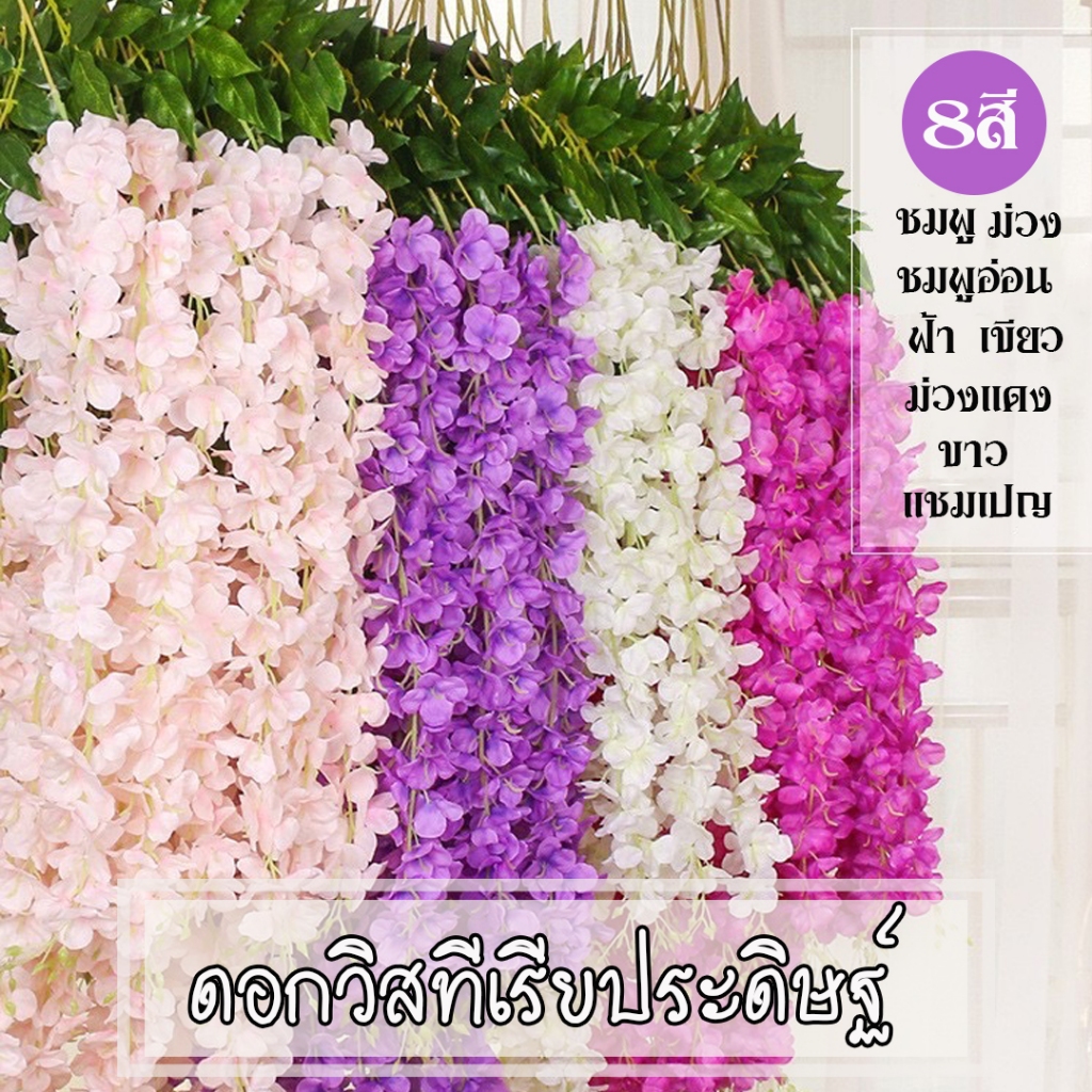 พร้อมส่งจากไทย ช่อดอกวิสทีเรีย เถาดอกวิสทีเรียประดิษฐ์ ช่อเถาวัลย์ใบไม้ปลอม ดอกวิสทีเรีย 5 สี ช่อไม้เลื้อยประดิษฐ์