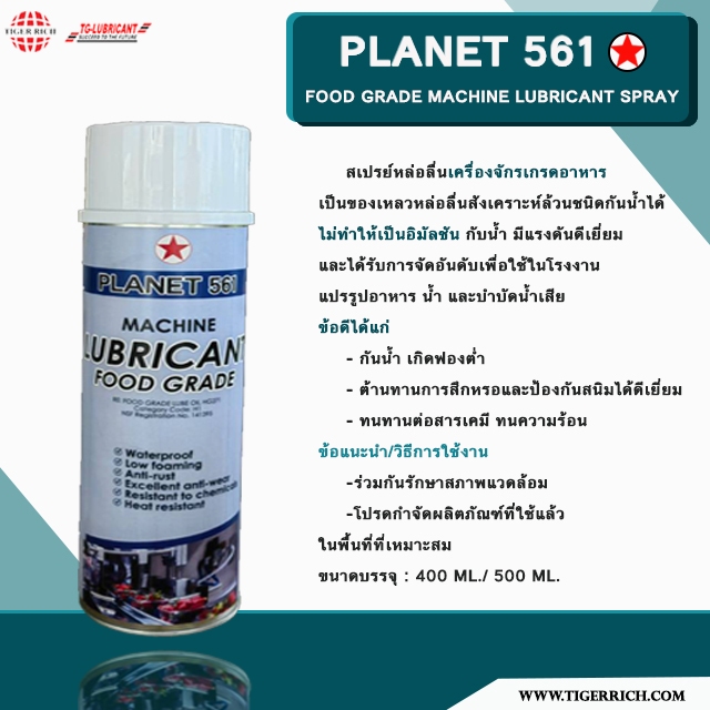PLANET 561 Food Grade Machine Lubricant Spray สเปรย์น้ำมันฟู้ดเกรดสังเครำะห์หล่อลื่นอเนกประสงค์