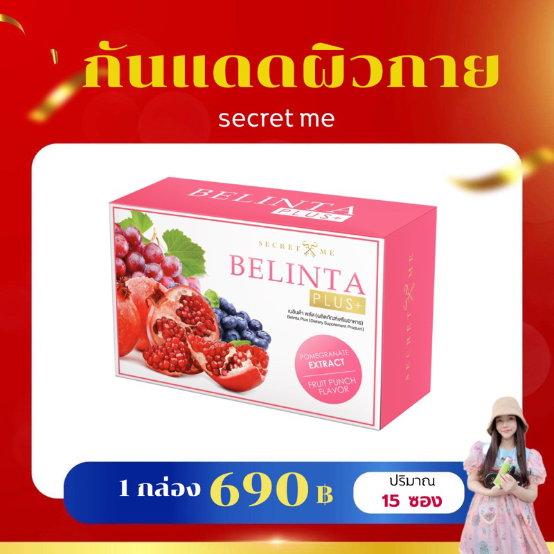 ลดเหลือ 540(กรอกโค๊ต 30wow200)เบลินต้า พลัส คอลลาเจน10,000 Mg. Secret Me (แบรนด์เดียวกับครีมไพร) Bel