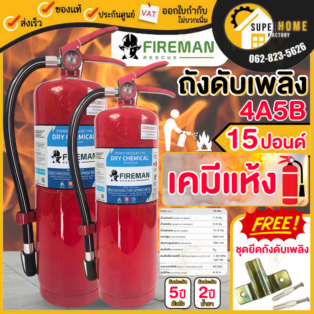💥ค่าส่งต่อ1ถัง💥FIREMAN RES ถังดับเพลิงชนิดผงเคมีแห้ง รุ่น 4A5B ขนาด 15 ปอนด์ ถังดับเพลิง Fireman Rescue เครื่องดับเพลิง