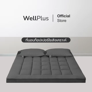 Wellplus Topper ที่นอนท็อปเปอร์สุขภาพ ใยสังเคราะห์ ผ้า cotton หนา 4 นิ้ว นุ่ม หลับสบายตลอดทั้งคืน