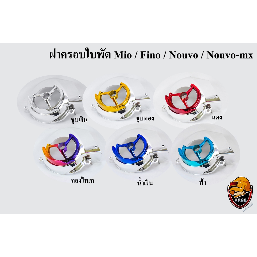 ฝาครอบใบพัด Mio, Fino, Nouvo-MX, Nouvo ชุบเงิน / ชุบเงิน + ไส้สี