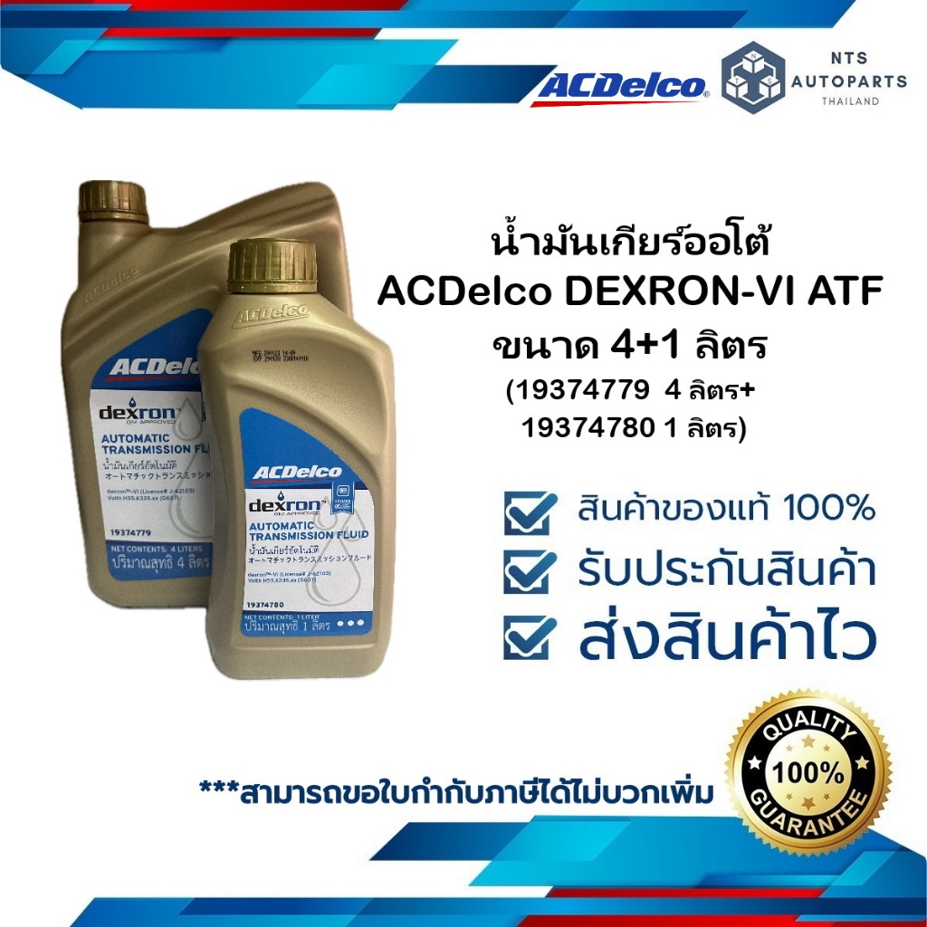 น้ำมันเกียร์ออโต้ ACDelco DEXRON-VI ATF ขนาด 4+1 ลิตร(19374779  4 ลิตร+ 19374780 1 ลิตร)