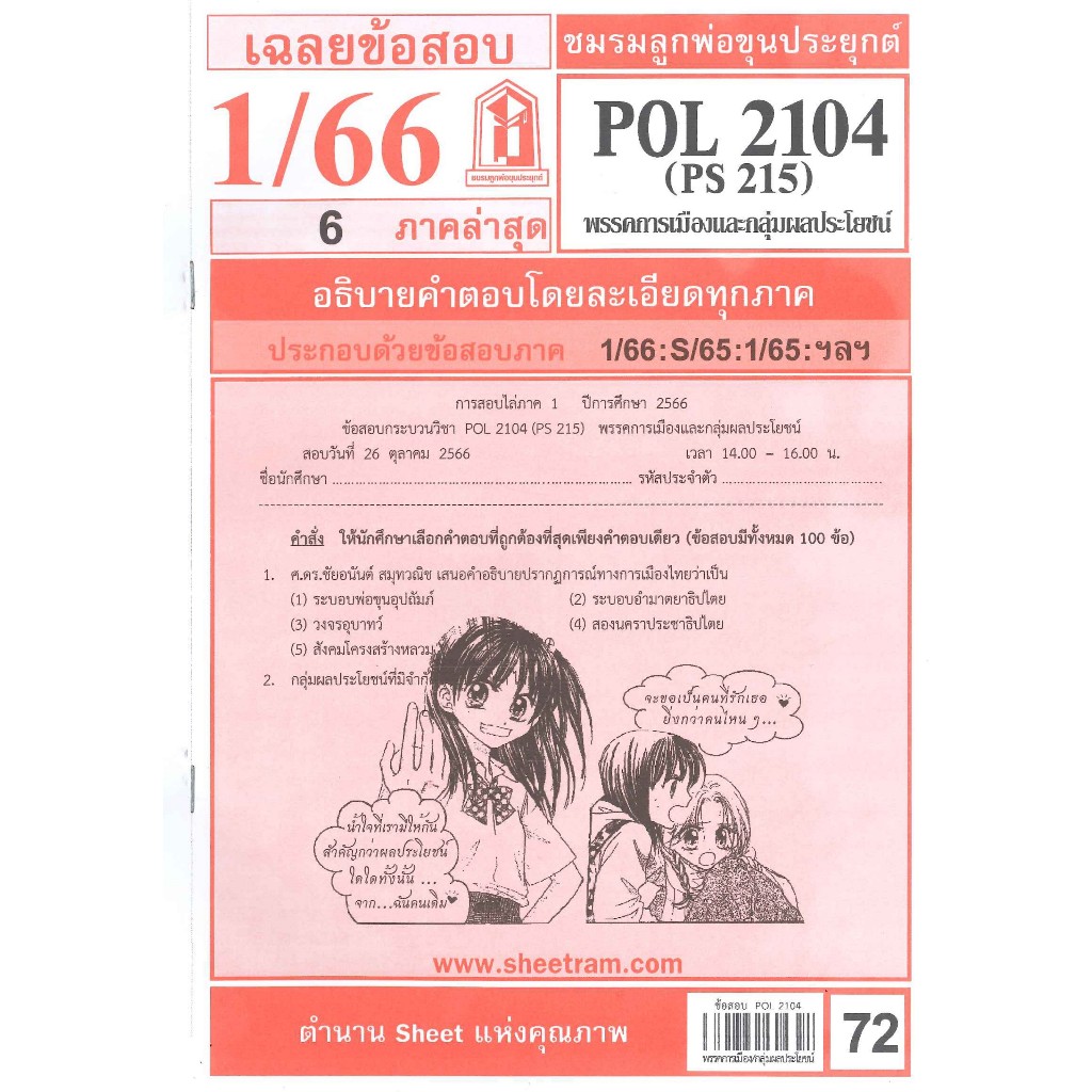 POL2104 / PS215 เฉลยพรรคการเมืองและกลุ่มผลประโยชน์