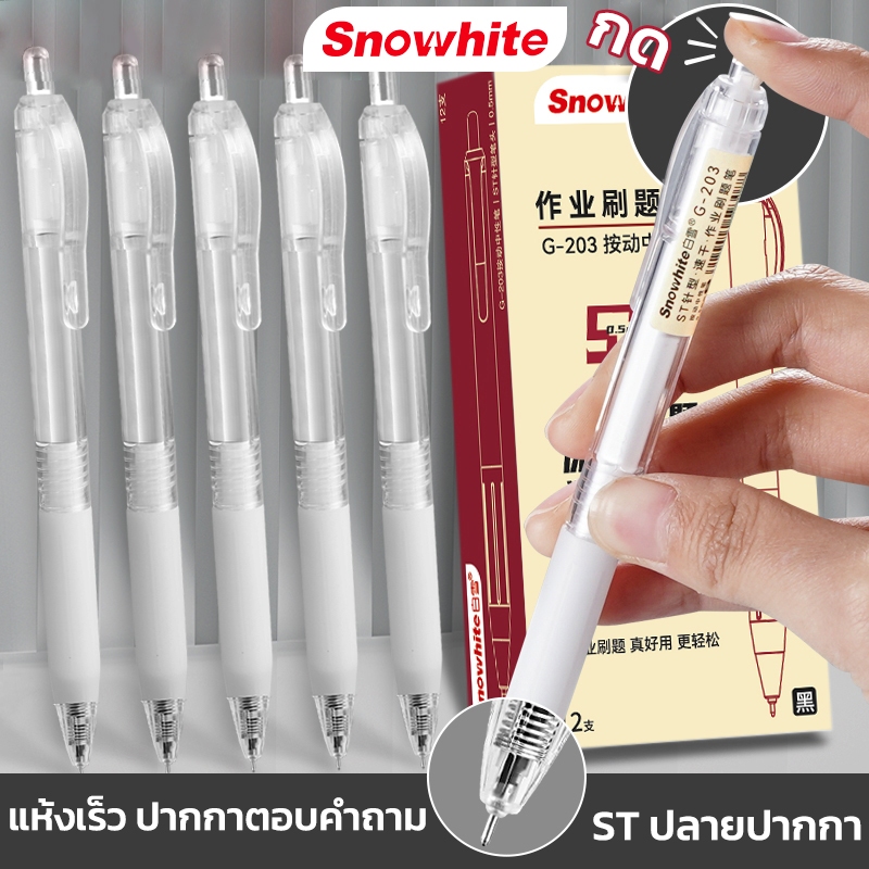 Snowhite G-203 ปากกาเจล ปากกาแบบกด 0.5 มม. สีดำ