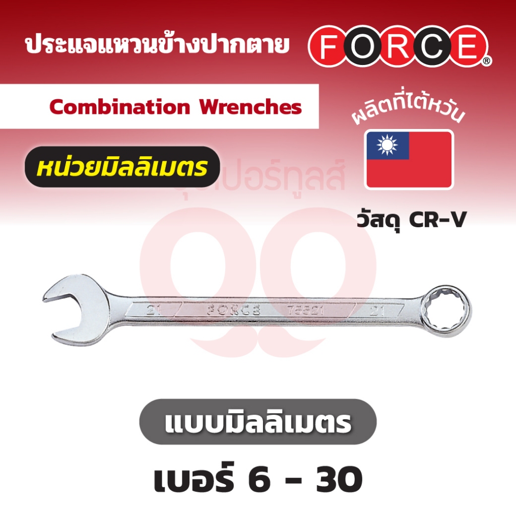 FORCE ประแจแหวนข้างปากตาย เบอร์ 30 รุ่น 75530 ยาว 346 มม. (ฟอร์ซ)