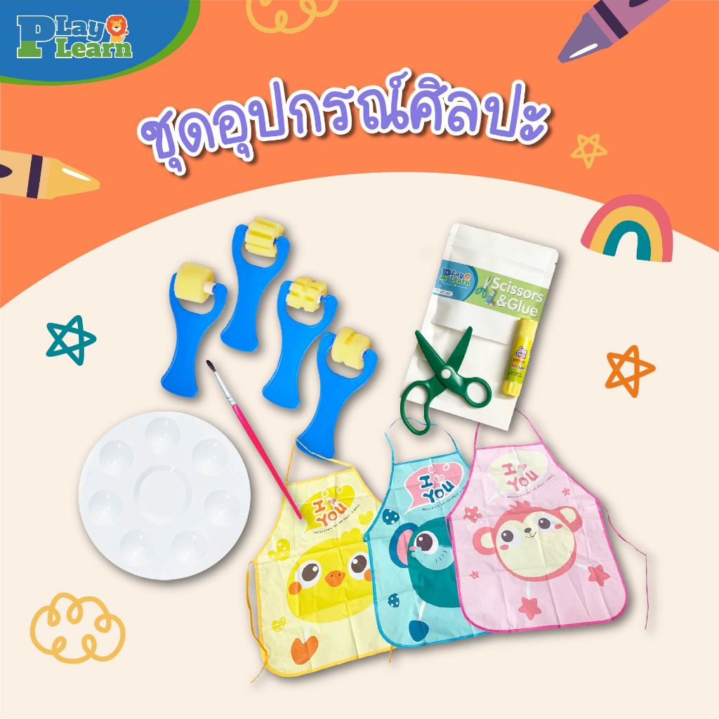 ชุดอุปกรณ์ศิลปะ Art Supplies Play Plearn Kid เหมาะสำหรับเด็ก 2-3 ขวบขึ้นไป