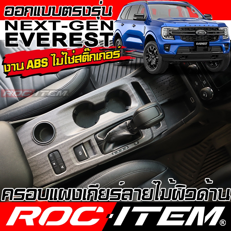 ครอบ แผงเกียร์ FORD NEXT GEN EVEREST ลายไม้ ลาย เคฟล่า คาร์บอน ของแต่ง  ฟอร์ด เอเวอเรสต์ NEXT-GEN