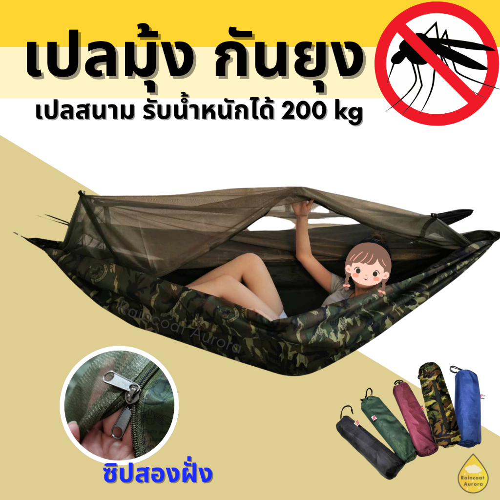 เปลมุ้ง ผ้าร่ม สองชั้น เปลกันยุง กันแมลง พับเก็บง่าย พกพาสะดวก ขนาด 135x230 cm By : Raincoat Aurora