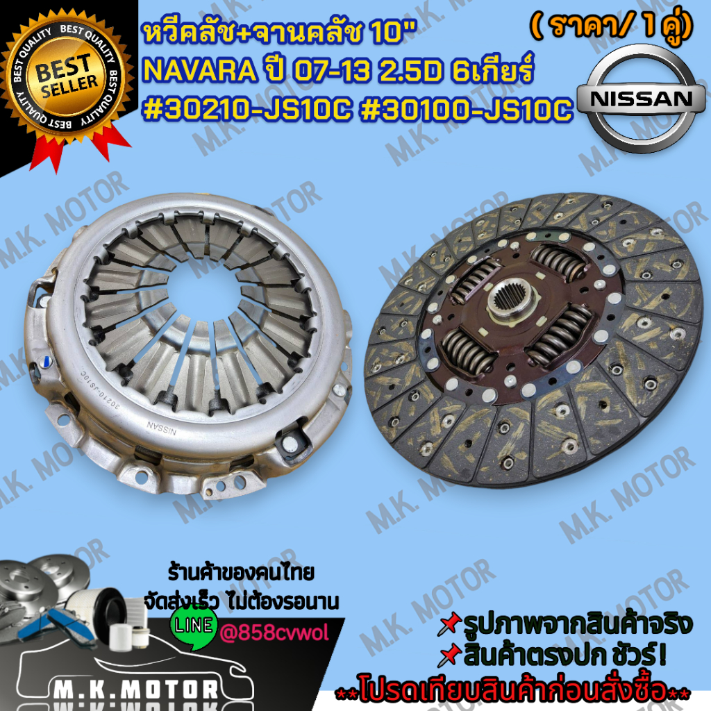 หวีคลัช+จานคลัช 10" NAVARA ปี 07-13 2.5D 6เกียร์ #30210-JS10C #30100-JS10C  **สินค้าพร้อมส่ง ถูกและด