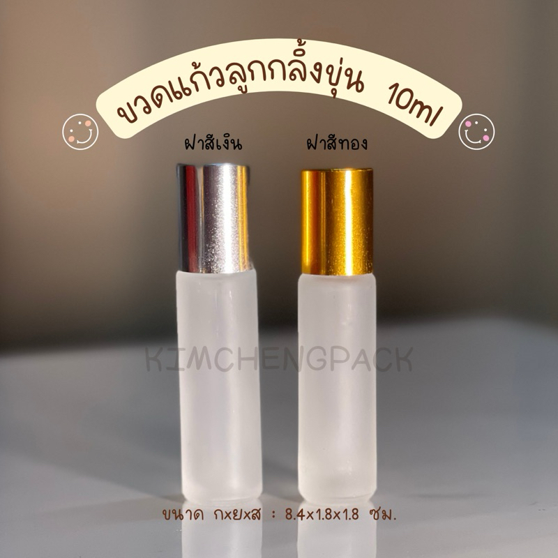 [12 ขวด] ขวดลูกกลิ้งขุ่น 10ml ฝาสีเงิน