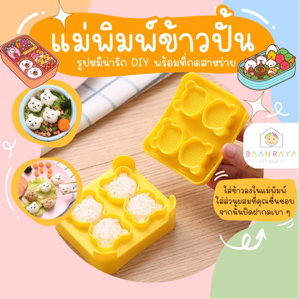 แม่พิมพ์ข้าว ข้าวปั้น ซูชิ เบนโตะ : รูปหมีน่ารัก DIY พร้มที่กดสาหร่าย สําหรับเด็ก 1 ชุด
