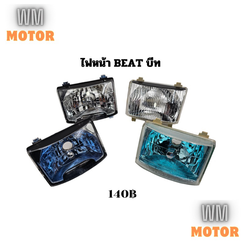 ไฟหน้า beat บีท ทุกรุ่น