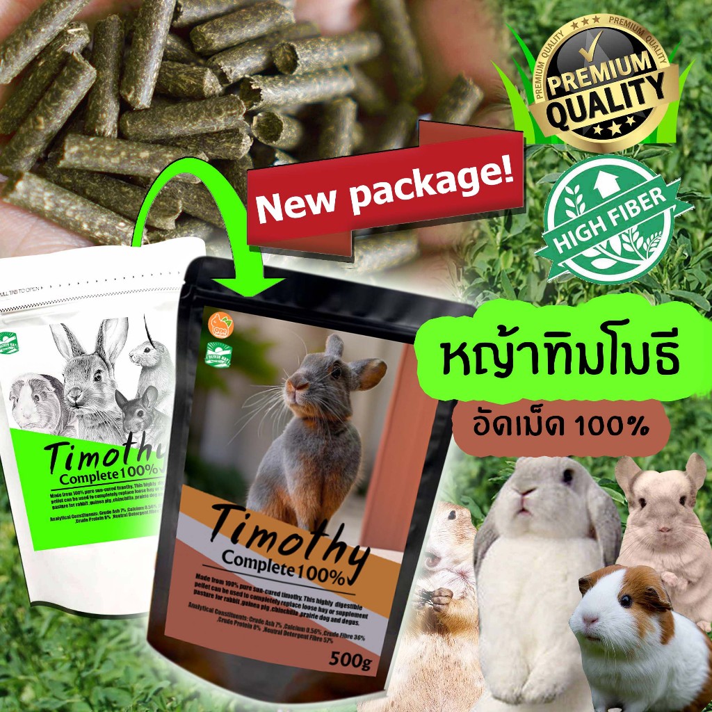 หญ้าทิมโมธีอัดเม็ด ทิโมธีอัดเม็ด หญ้าอัดเม็ด Timothy 100% กระต่าย แพรี่ด็อก แกสบี้ ชินชิล่า เดกู เต่า 500กรัม