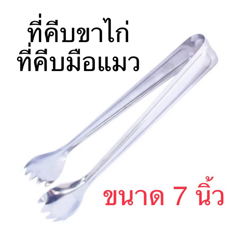 (12อัน) ที่คีบขาไก่ 7 นิ้ว คีบน้ำแข็งมือแมว สแตนเลสอย่างดี