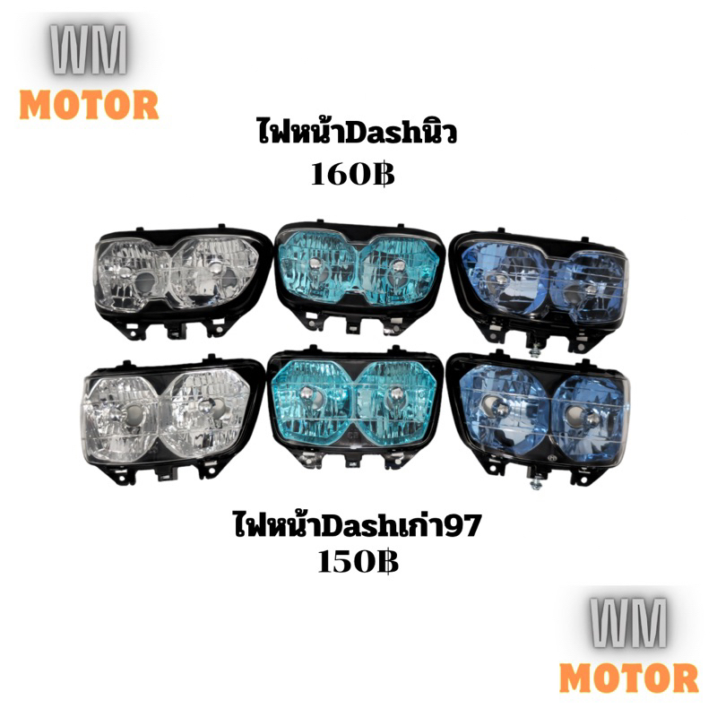 ไฟหน้า แดชนิว dashนิว แดชเก่า97 แดช97 dashเก่า97 dash97