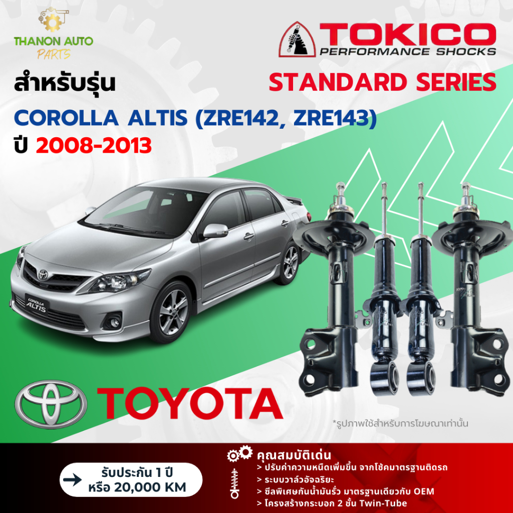 Tokico โช้คอัพแก๊ส Standard รถ Toyota รุ่น COROLLA ALTIS โตโยต้า โคโรลล่า อัลติส ปี2008-2013 โตกิโกะ