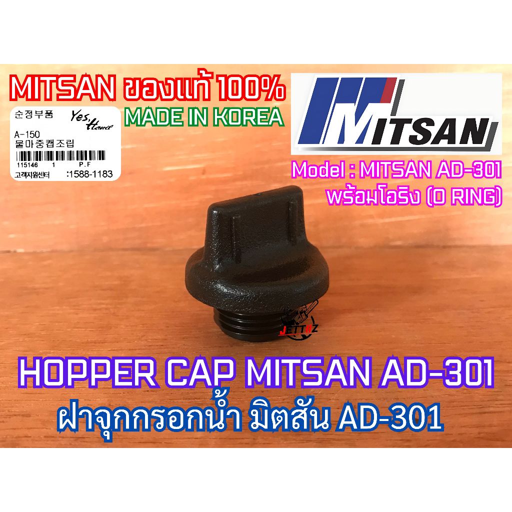 ฝากรอกน้ำ MITSAN AD-301 ของแท้ 100% KOREA ปั๊มน้ำ มิตสัน ปั๊มเจ็ท ฝาล่อน้ำ ฝาเติมน้ำ ฝาปั๊มน้ำ ฝาจุกเติมน้ำ ฝาเติมน้ำ ฝา