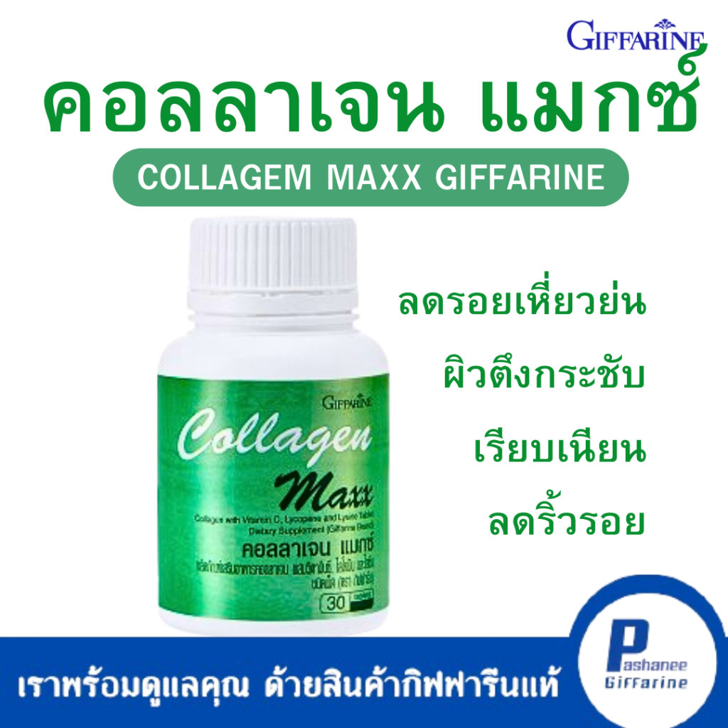 คอลลาเจน แมกซ์ ช่วยให้ผิวกระชับเต่งตึงป้องกันและลดเลือนริ้วรอยสร้างโปรตีนทุกชนิดในร่างกายบำรุงกระดูกข้อผมผิวพรรณ