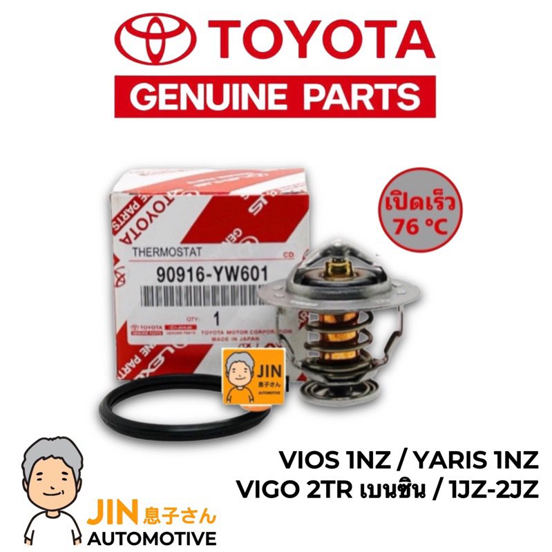 TOYOTA แท้ วาล์วน้ำ VIOS 1NZ ,YARIS 1NZ ,VIGO เบนซิน รุ่นเปิดเร็ว 76 องศา #TT-YW601+0H020