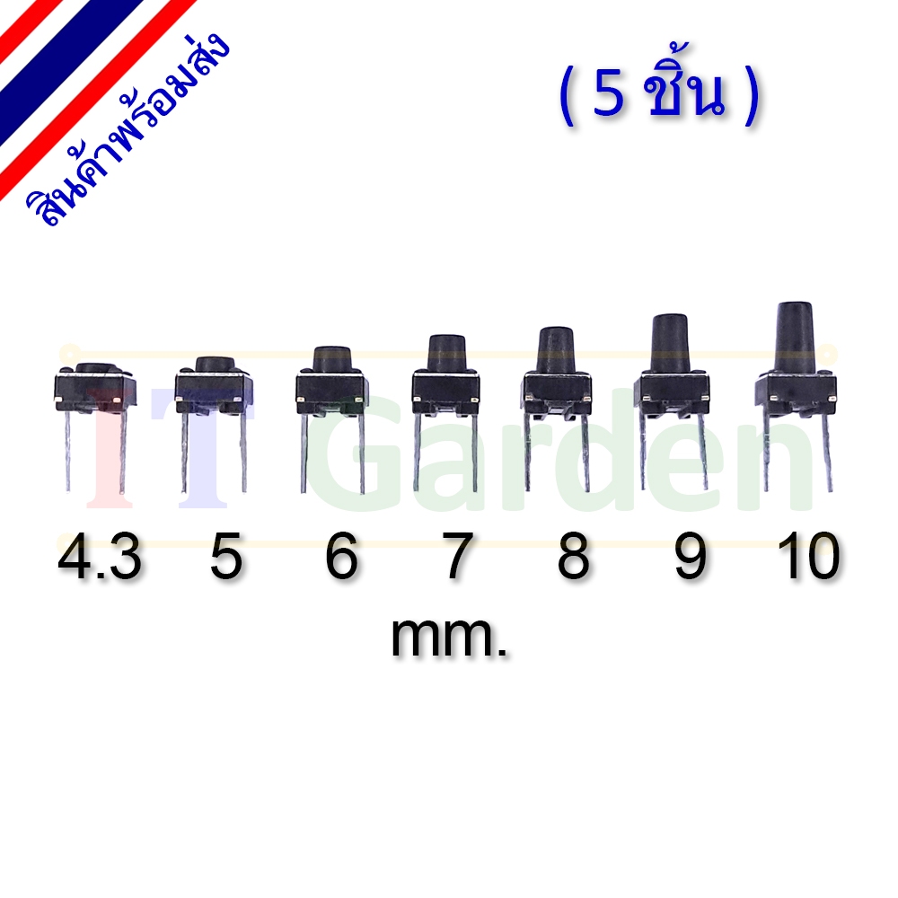 Micro Switch ไมโครสวิตช์ 2pin 6x6x 4.3-10 mm (5 ชิ้น) เลือกความสูง