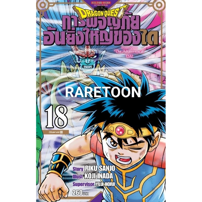 Dragon Quest การผจญภัยอันยิ่งใหญ่ของได เล่ม1-18 แยกเล่ม  มือหนึ่ง #ได ตะลุยแดนเวทมนต์