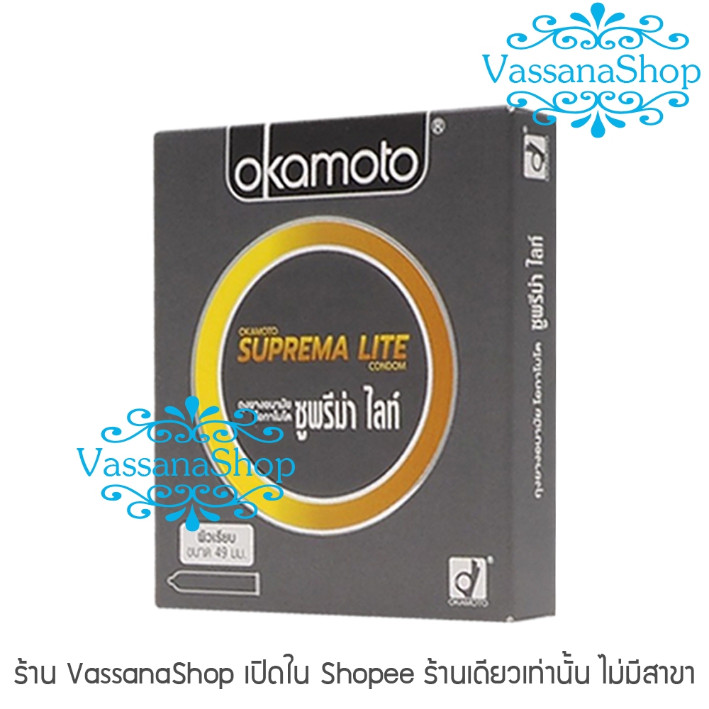 Okamoto Suprema Lite -ผลิต2565/หมดอายุ2570- ถุงยางอนามัย ถุงยาง โอกาโมโต สุพรีมาไลท์ ผู้ผลิต 003 ot de Cool Vassanashop