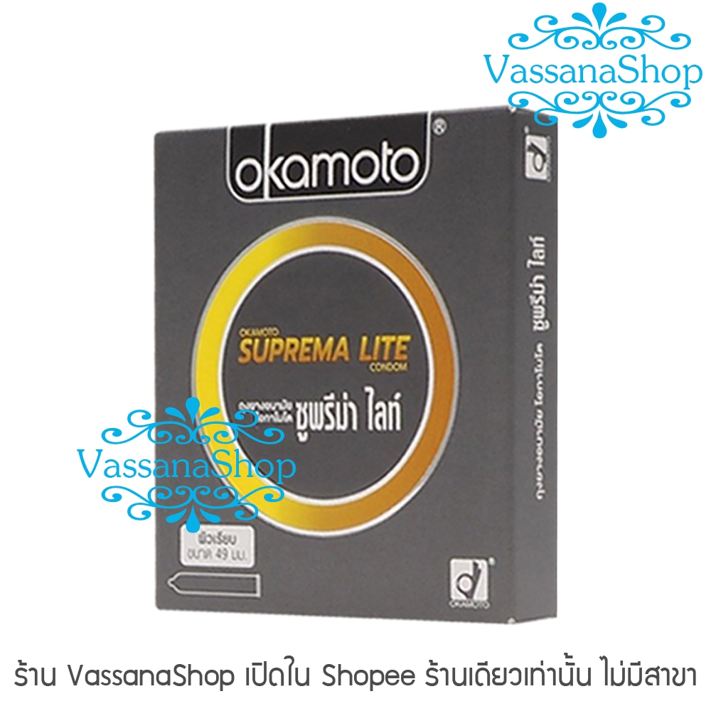 Okamoto Suprema Lite -ผลิต2565/หมดอายุ2570- ถุงยางอนามัย ถุงยาง โอกาโมโต สุพรีมาไลท์ ผิวเรียบ บาง 49