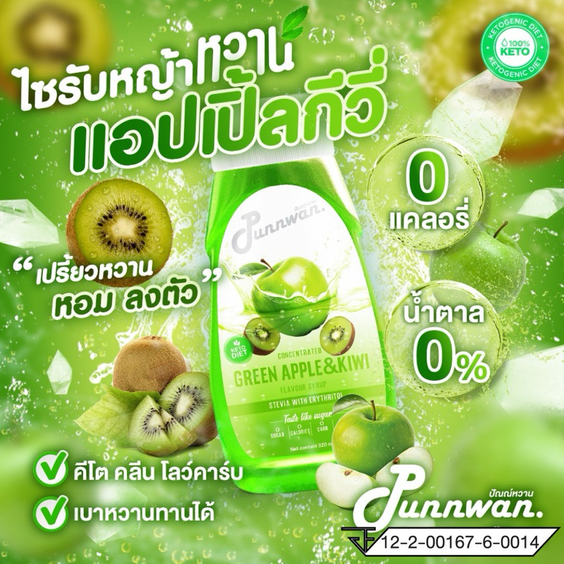 🔥(คีโต) KETO🔥 ไซรัปหญ้าหวาน รสแอปเปิ้ล🍏 กีวี่🥝 Apple Kiwi Keto Syrup Sugar Free 320 ml
