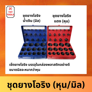 โอริงกล่อง O-Ring Kit ยางโอริง โอริง ยางอเนกประสงค์ ชุดโอริง…