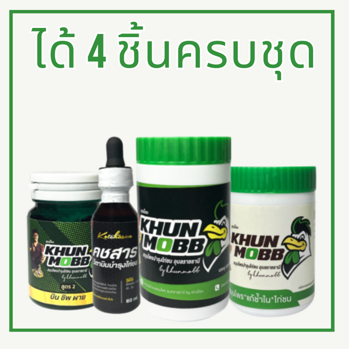 ยาไก่ ชุดเลี้ยงบำรุง คุณม็อบ ชุดเลี้ยงไก่ชน สมุนไพรไก่ชน