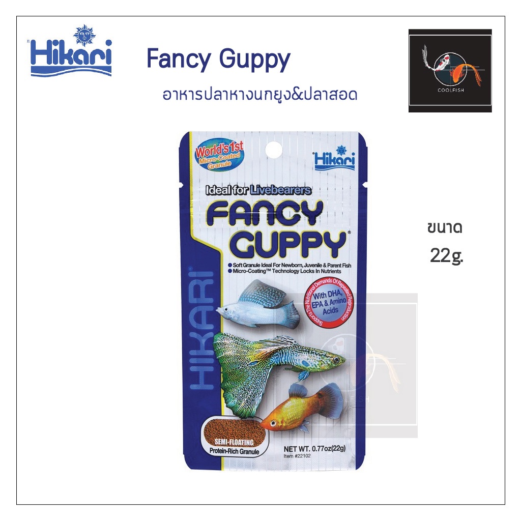 Hikari Fancy Guppy 22 g. อาหารปลาหางนกยูง