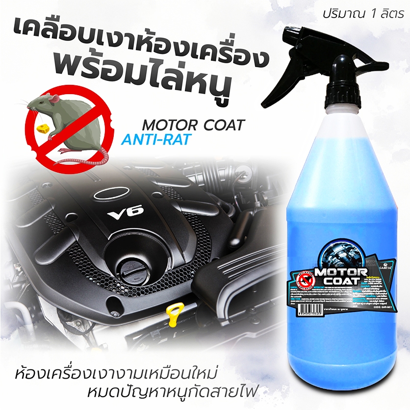 (เข้มข้น100%) Garcia สเปรย์ไล่หนู+เคลือบเงาเครื่องยนต์ 2IN1 1L ป้องกันหนูกัดสายไฟ ห้องเครื่องเงางาม