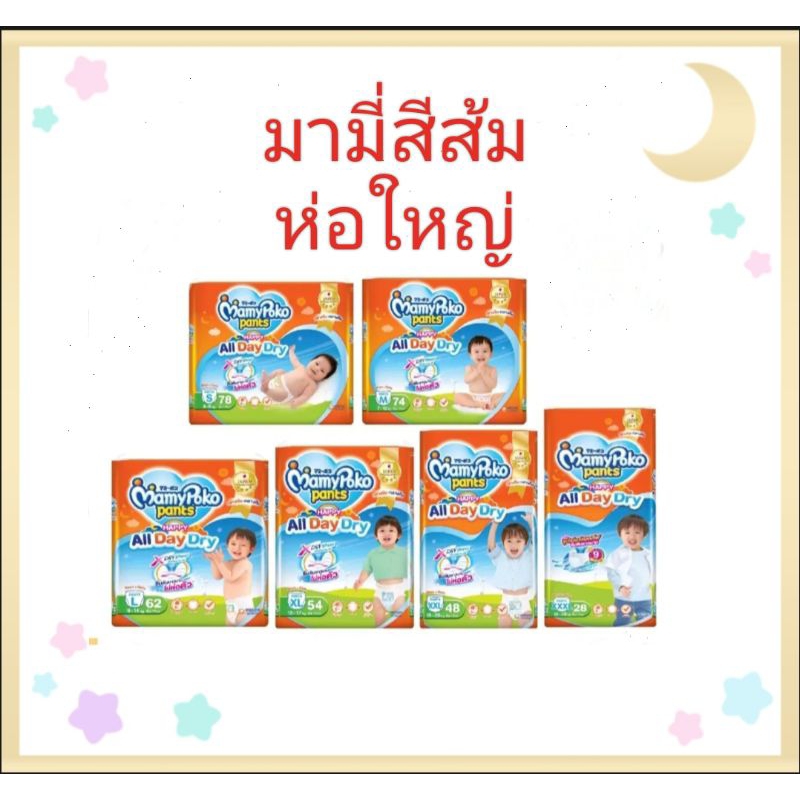 **1ห่อใหญ่ ** Mamy poko สีส้มห่อใหญ่