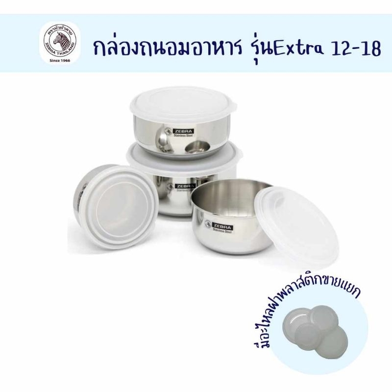 Zebraชุดกล่องถนอมอาหาร 12-18 ซม.Extra ตราหัวม้าลาย กล่องข้าว กล่องใส่อาหาร