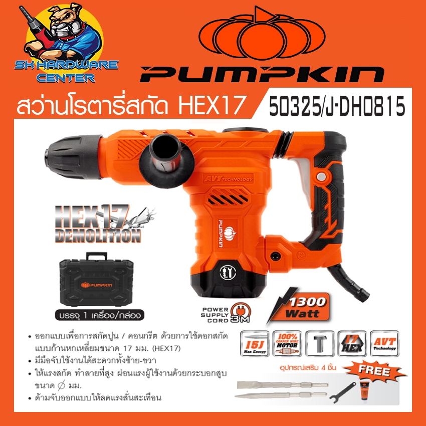 เครื่องสกัดปูน HEX17 ขนาด 5กิโล กำลัง 1300w แรงกระแทก 15จูน ยี่ห้อ PUMPKIN รุ่น  50325 / J-DH0815