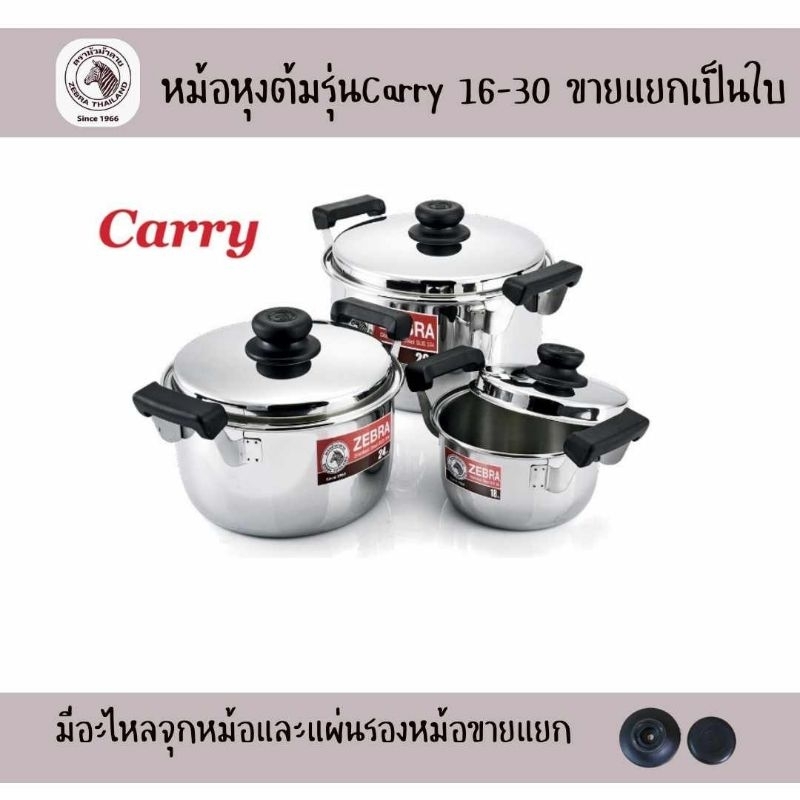 Zebra หม้อหุงต้มตราหัวม้าลาย รุ่นCarry (ขายแยกเป็นใบๆ)16 /18 /20/ 22 /24/26/28/30ซม ใช้กับเตาไฟฟ้าได้
