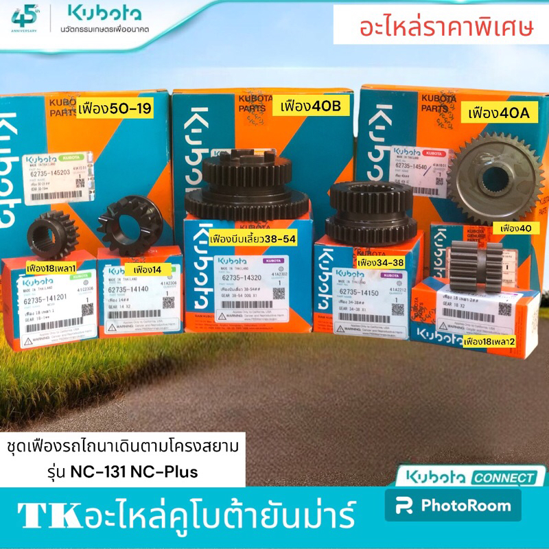 ชุดเฟืองแท้รถไถนาเดินตามสยามคูโบต้ารุ่นNC-131และNC-Plus