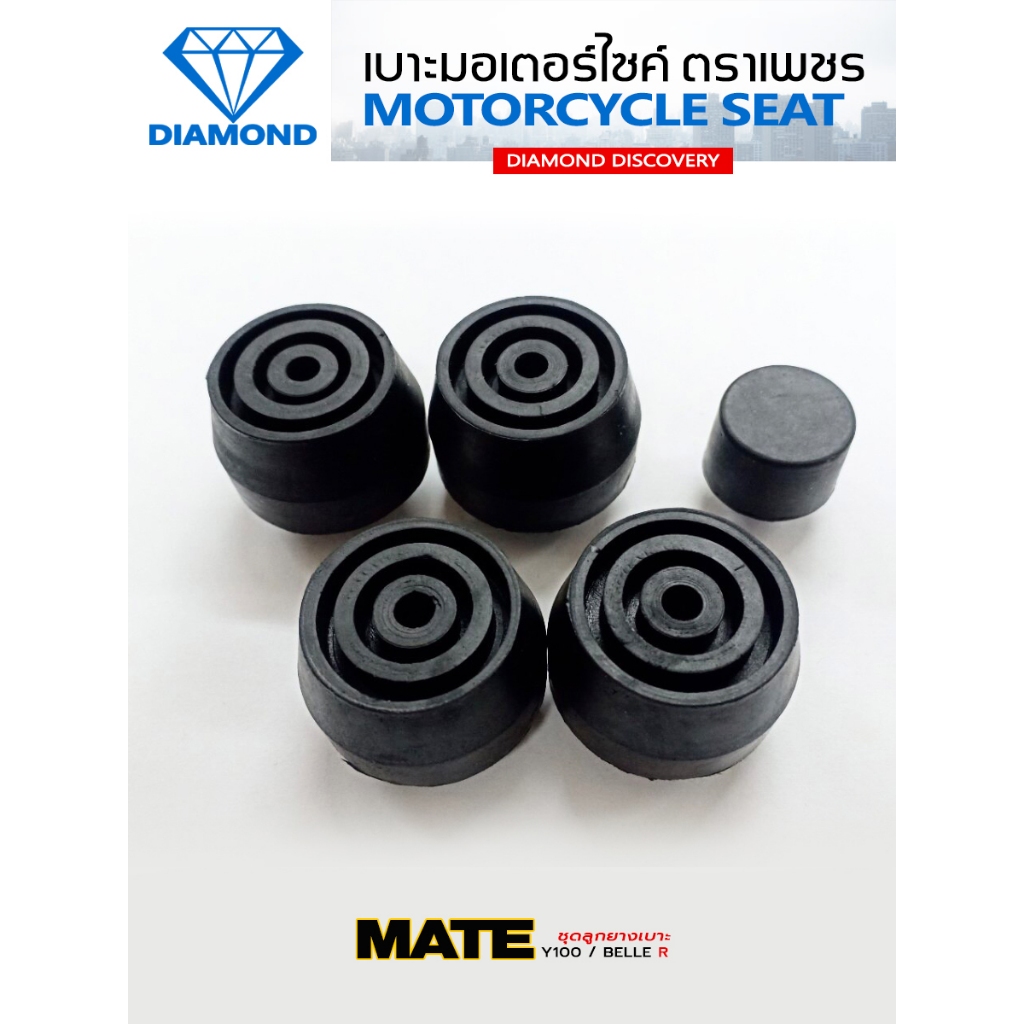 ชุดลูกยางเบาะ Y100 / BELLE R / MATE นางพญา (DIAMOND SEAT / เบาะตราเพชร)