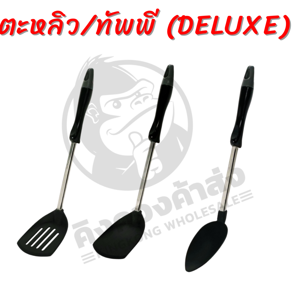 Seagull ตะหลิว/ทัพพี (DELUXE) ตรานกนางนวล ผลิตจากไนล่อน คุณภาพดี ปลอดภัยในการสัมผัสอาหาร