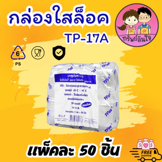 กล่องเบเกอรี่ กล่องใส่ขนม กล่องพลาสติกใส OPS TP-17/TP-17A ฝาล็อค/ไม่ล็อค
