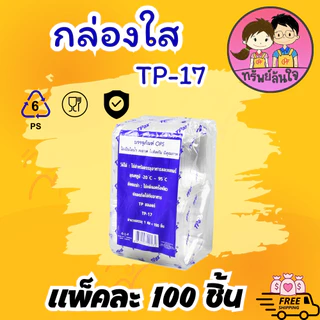 กล่องเบเกอรี่ กล่องใส่ขนม กล่องพลาสติกใส OPS TP-17/TP-17A ฝาล็อค/ไม่ล็อค