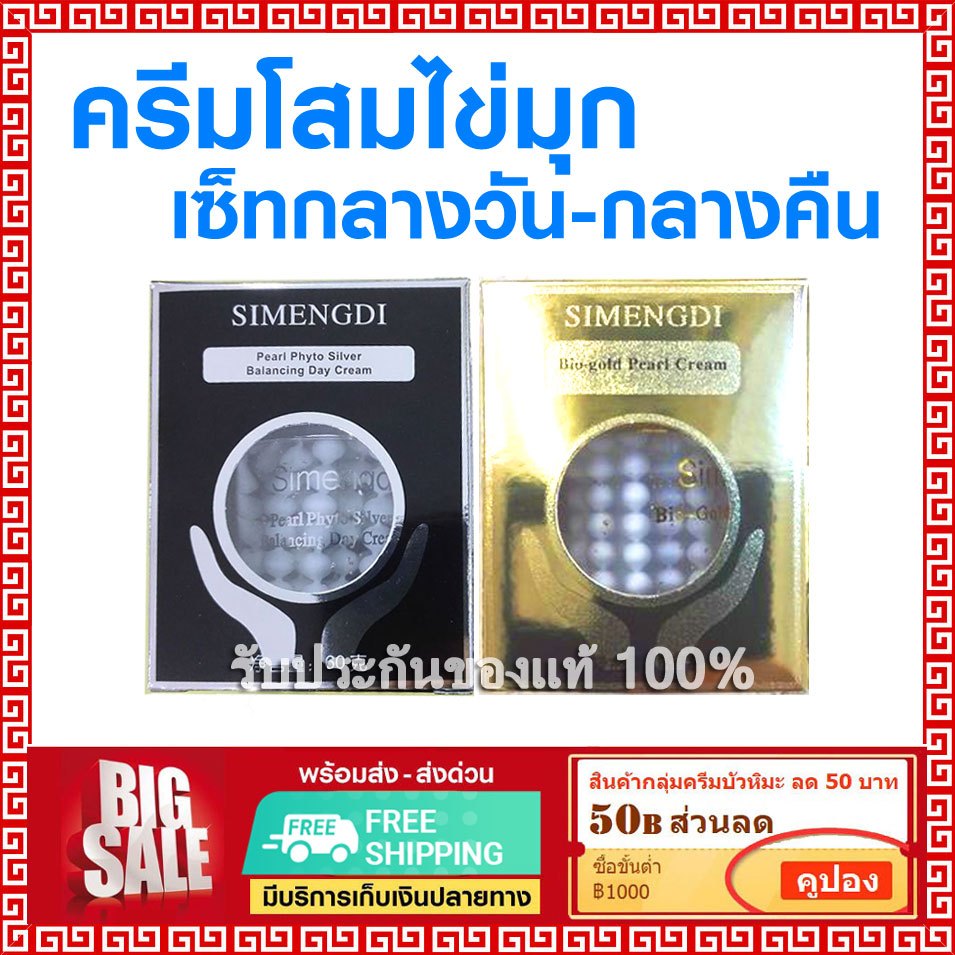 ล็อตใหม่ ✅SIMENGDI เซ็ทคู่ ครีมโสมไข่มุก ซือเมิงติ 2 กล่อง ครีมไข่มุก กล่องสีดำ -ครีมไข่มุก กล่องทอง