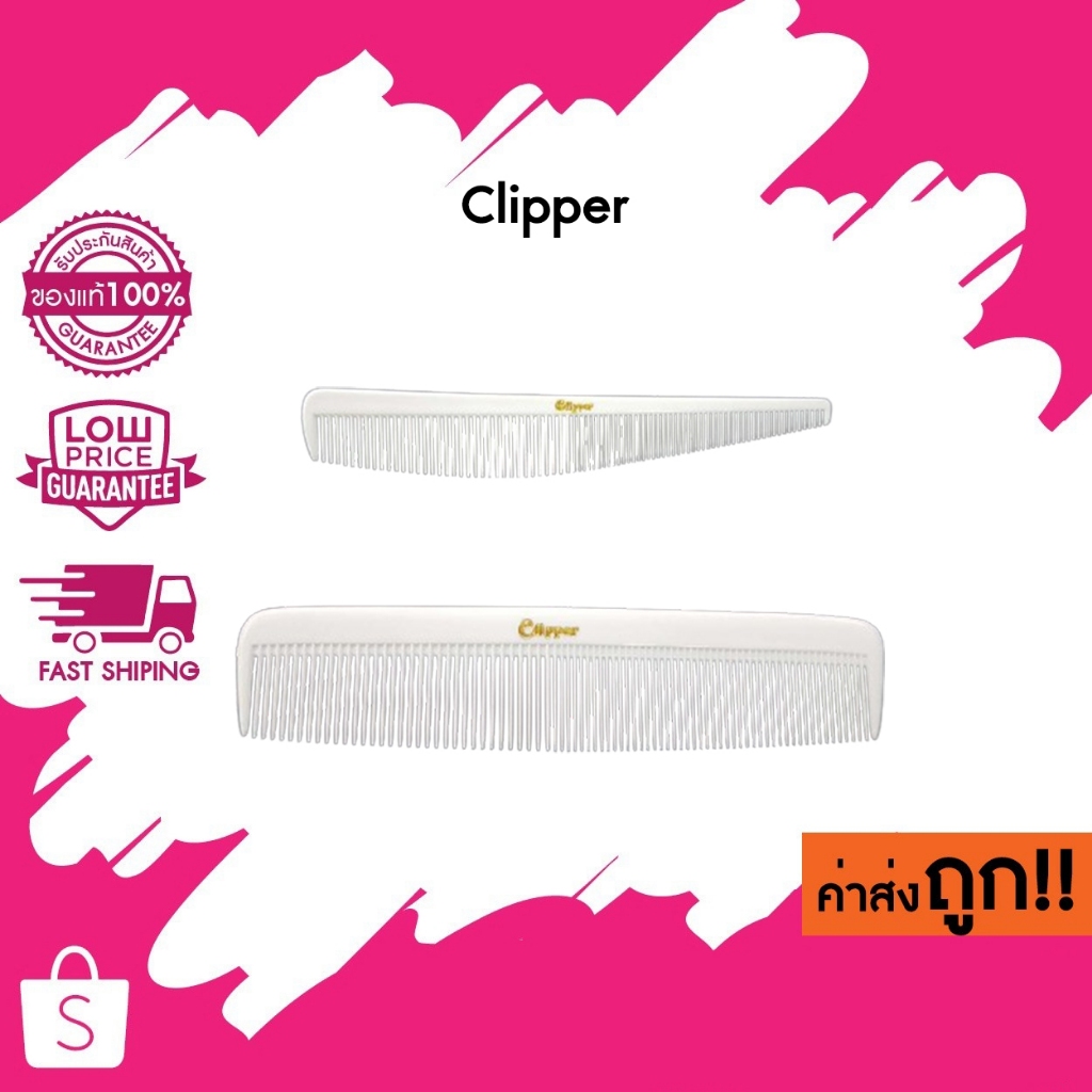 แท้/ถูก Clipper หวีรองตัดผม หวีรองปัตตาเลี่ยน หวีรองซอย ยี่ห้อ