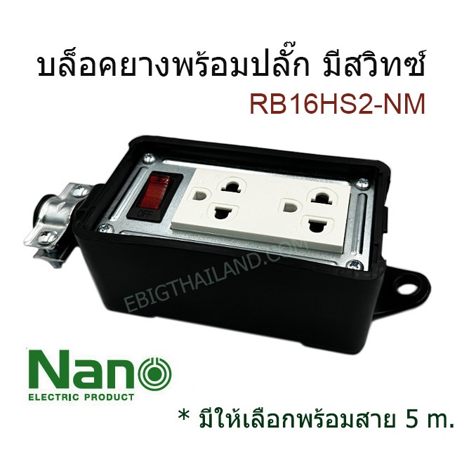 NANO บล็อคยาง พร้อมปลั๊กกราวคู่มีม่าน + เมนสวิทซ์ 10A 250V มีหูแขวน มีให้เลือกพร้อมสาย 5 เมตร