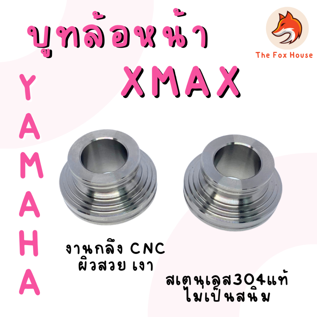 XW1 บูทล้อหน้า xmax สแตนเลสแท้ yamaha xmax บูชล้อหน้า ราคาต่อคู่